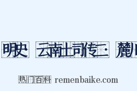 明史·云南土司传二·麓川是什么意思的图片